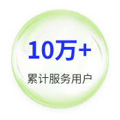 10万+累计服务用户