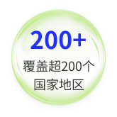 覆盖超200个 国家地区