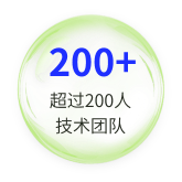 超过200人 技术团队